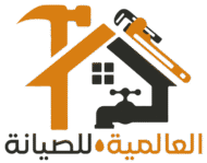 العالمية للصيانة