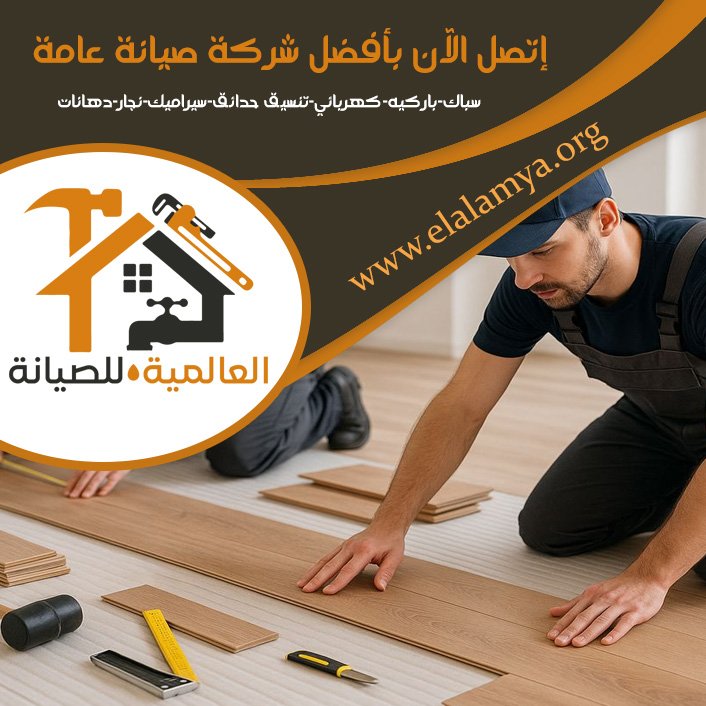 تركيب باركيه في دبي