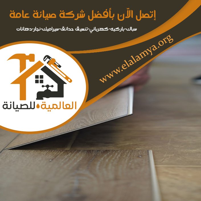 تركيب باركيه في رأس الخيمة