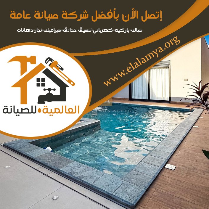 بناء حمامات سباحة في العين