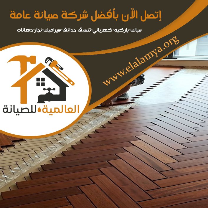تركيب باركيه في الفجيرة