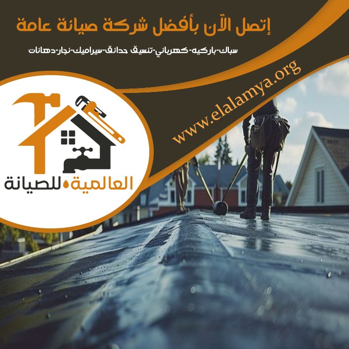 شركة عزل اسطح في ابوظبي