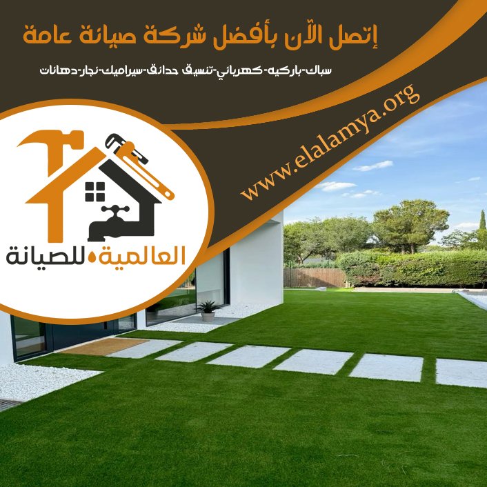 تركيب عشب صناعي في العين